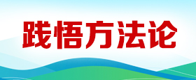 踐悟方法論
